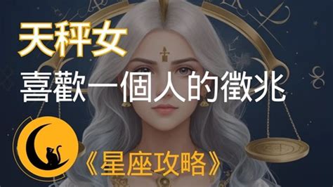 天秤座女喜歡一個人|天秤女喜歡一個人的暗示：攻略指南 